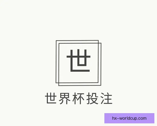 介绍世界杯投注
